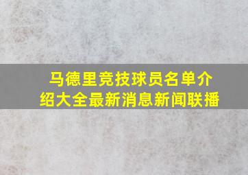 马德里竞技球员名单介绍大全最新消息新闻联播