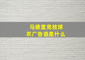 马德里竞技球衣广告语是什么