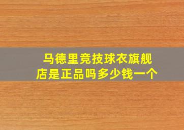 马德里竞技球衣旗舰店是正品吗多少钱一个