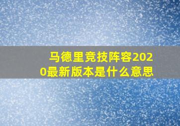 马德里竞技阵容2020最新版本是什么意思