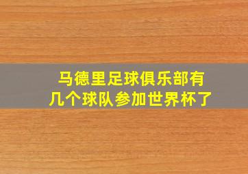 马德里足球俱乐部有几个球队参加世界杯了