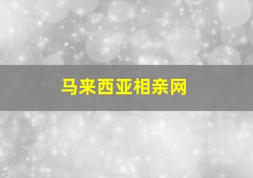 马来西亚相亲网