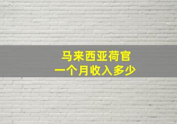 马来西亚荷官一个月收入多少