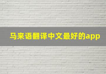 马来语翻译中文最好的app