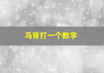 马背打一个数字