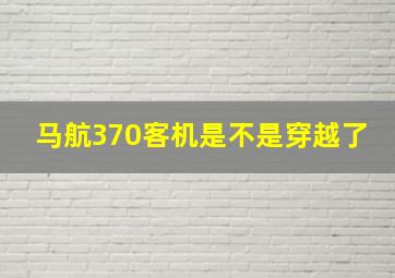 马航370客机是不是穿越了