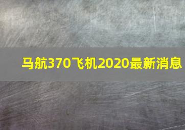 马航370飞机2020最新消息