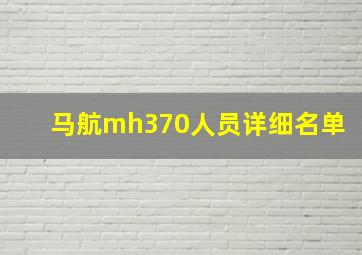 马航mh370人员详细名单