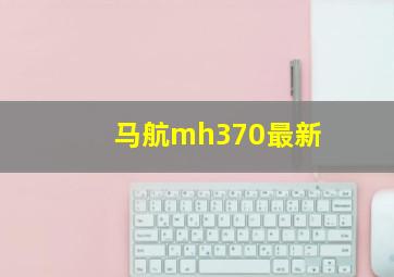 马航mh370最新