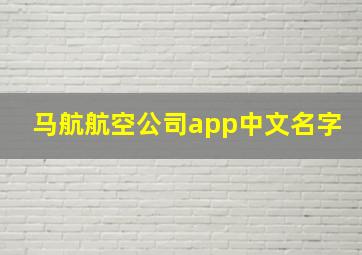 马航航空公司app中文名字