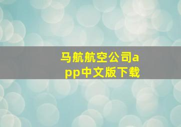 马航航空公司app中文版下载