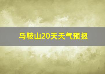 马鞍山20天天气预报