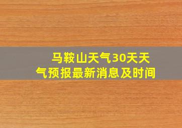 马鞍山天气30天天气预报最新消息及时间