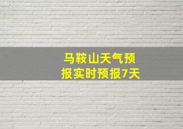 马鞍山天气预报实时预报7天