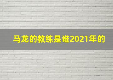 马龙的教练是谁2021年的