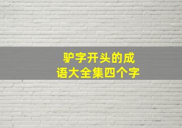 驴字开头的成语大全集四个字