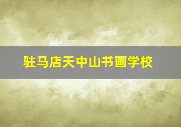 驻马店天中山书画学校