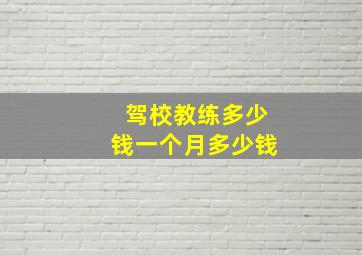 驾校教练多少钱一个月多少钱