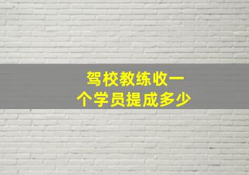 驾校教练收一个学员提成多少