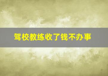 驾校教练收了钱不办事