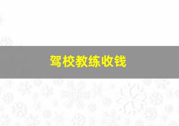 驾校教练收钱