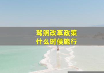 驾照改革政策什么时候施行