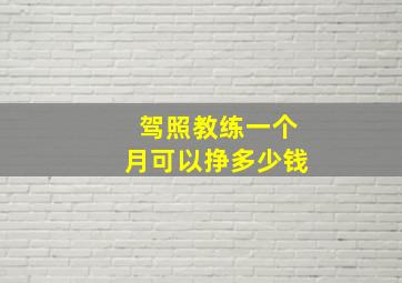 驾照教练一个月可以挣多少钱