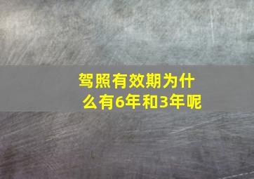 驾照有效期为什么有6年和3年呢