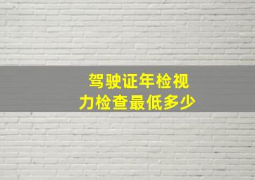 驾驶证年检视力检查最低多少