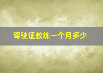 驾驶证教练一个月多少