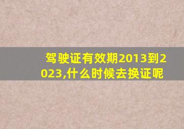 驾驶证有效期2013到2023,什么时候去换证呢