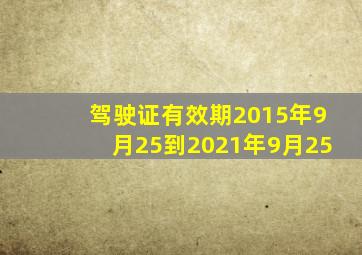 驾驶证有效期2015年9月25到2021年9月25