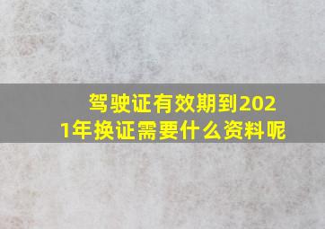 驾驶证有效期到2021年换证需要什么资料呢