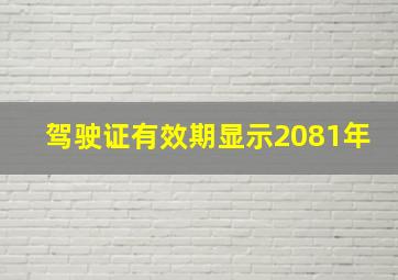 驾驶证有效期显示2081年