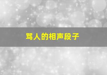 骂人的相声段子