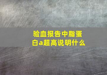 验血报告中脂蛋白a超高说明什么