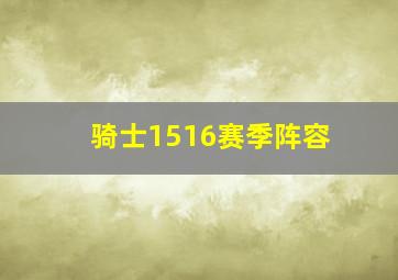 骑士1516赛季阵容