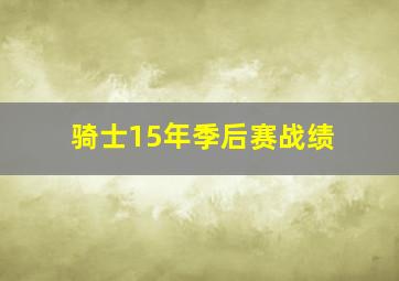 骑士15年季后赛战绩