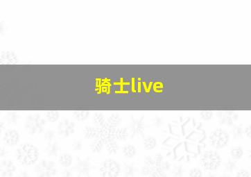 骑士live