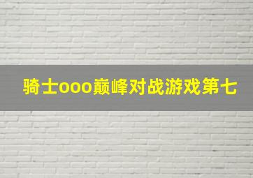 骑士ooo巅峰对战游戏第七