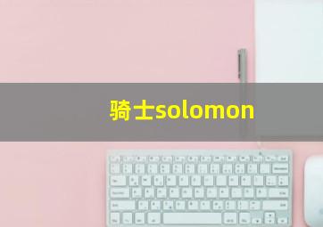 骑士solomon