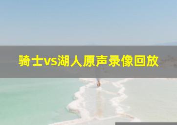 骑士vs湖人原声录像回放