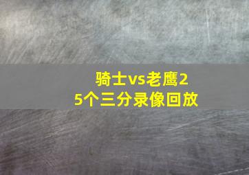 骑士vs老鹰25个三分录像回放