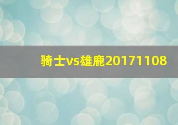 骑士vs雄鹿20171108