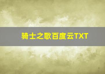 骑士之歌百度云TXT