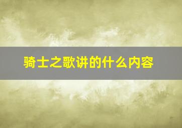 骑士之歌讲的什么内容