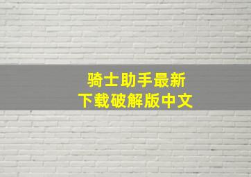 骑士助手最新下载破解版中文