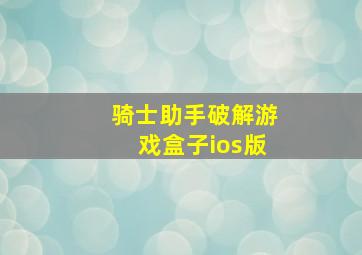 骑士助手破解游戏盒子ios版