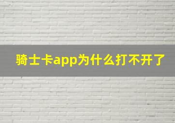 骑士卡app为什么打不开了