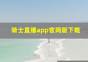 骑士直播app官网版下载